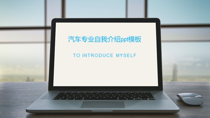 汽车专业自我介绍ppt模板