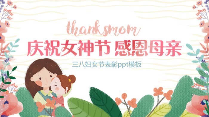 三八妇女节表彰ppt模板