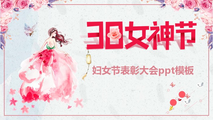 妇女节表彰大会ppt模板