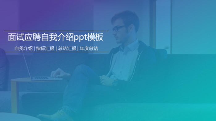 面试应聘自我介绍ppt模板