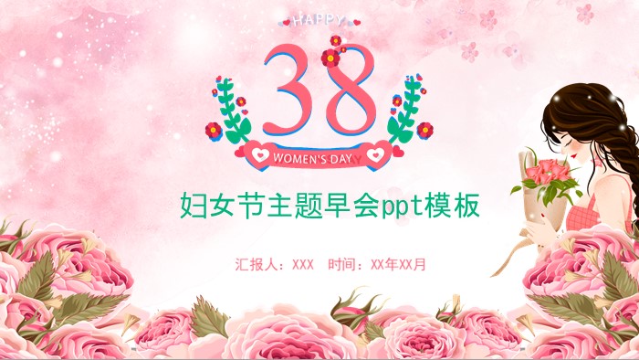 妇女节主题早会ppt模板