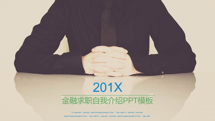 金融求职自我介绍ppt模板