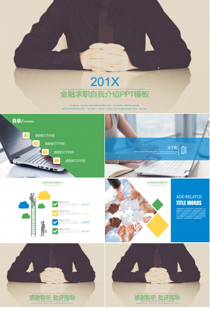 金融求职自我介绍ppt模板