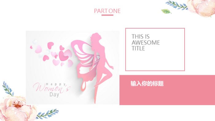 学校庆祝三八妇女节ppt模板