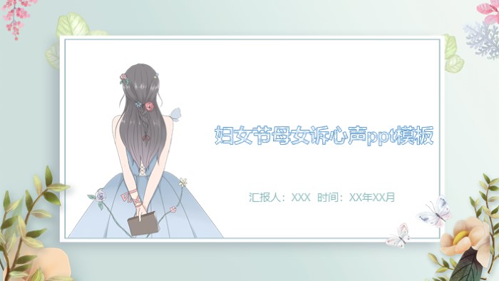 妇女节母女诉心声ppt模板