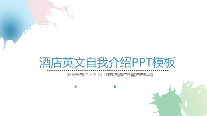 酒店英文自我介绍ppt模板