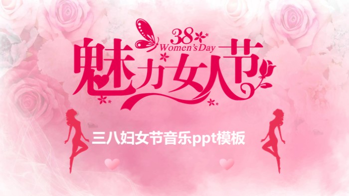 三八妇女节音乐ppt模板