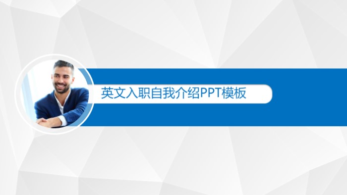 英文入职自我介绍ppt模板