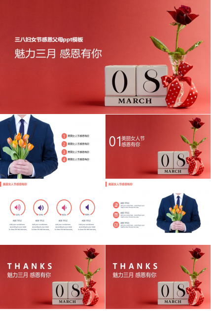 三八妇女节感恩父母ppt模板