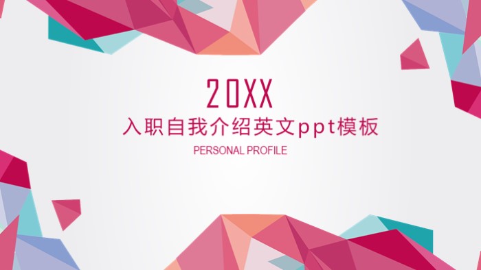 入职自我介绍英文ppt模板