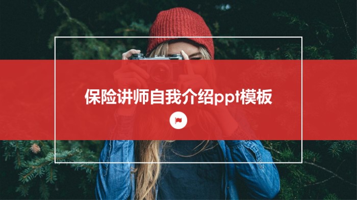 保险讲师自我介绍ppt模板