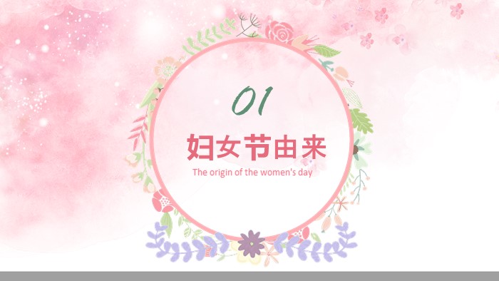 妇女节主题早会ppt模板