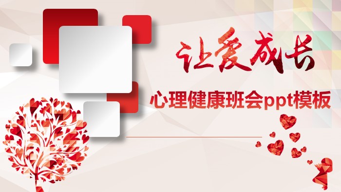 心理健康班会ppt模板