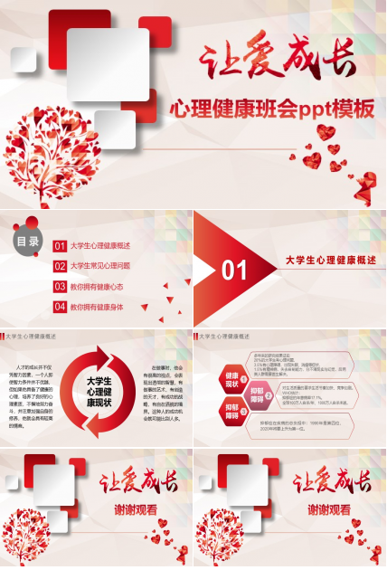 心理健康班会ppt模板
