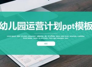 幼儿园运营计划ppt模板