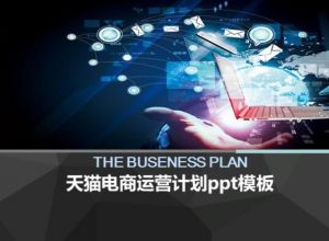 天猫电商运营计划ppt模板