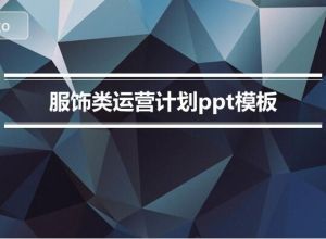 服饰类运营计划ppt模板