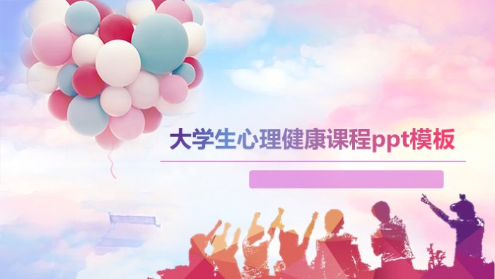 大学生心理健康课程ppt模板