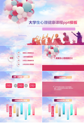 大学生心理健康课程ppt模板