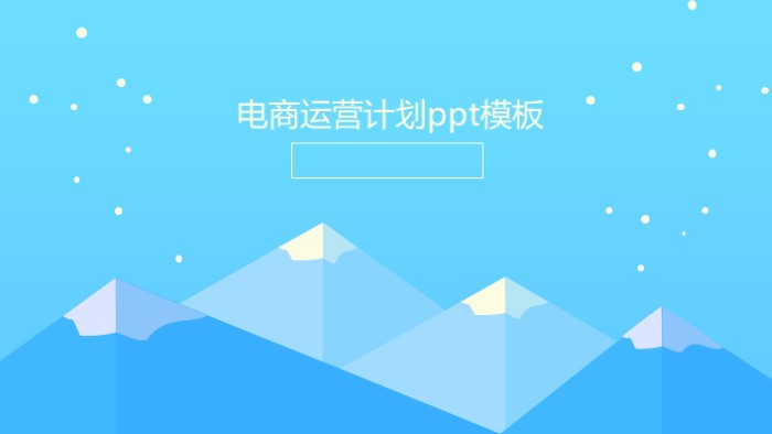 电商运营计划ppt模板