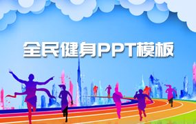 全民健身PPT模板