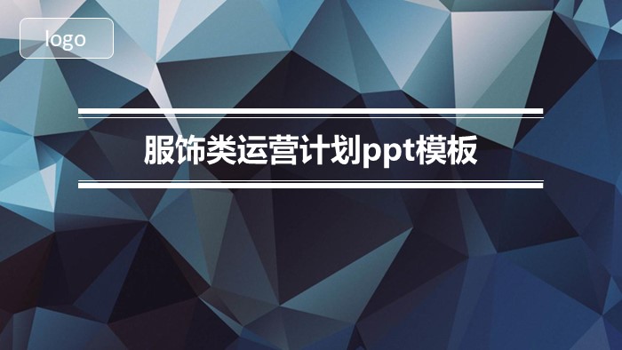 服饰类运营计划ppt模板