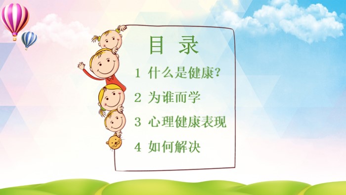 幼儿园心理健康ppt模板
