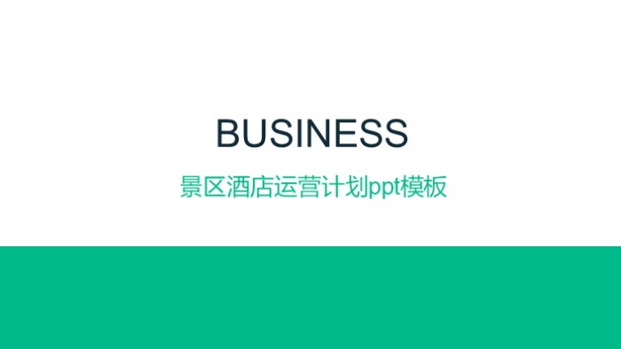 景区酒店运营计划ppt模板