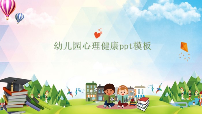 幼儿园心理健康ppt模板