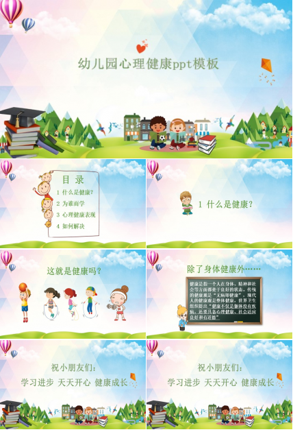 幼儿园心理健康ppt模板