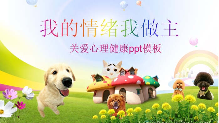 关爱心理健康ppt模板