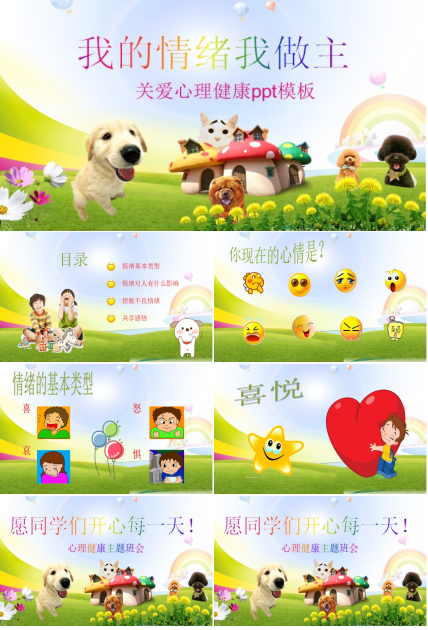 关爱心理健康ppt模板