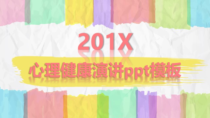 心理健康演讲ppt模板