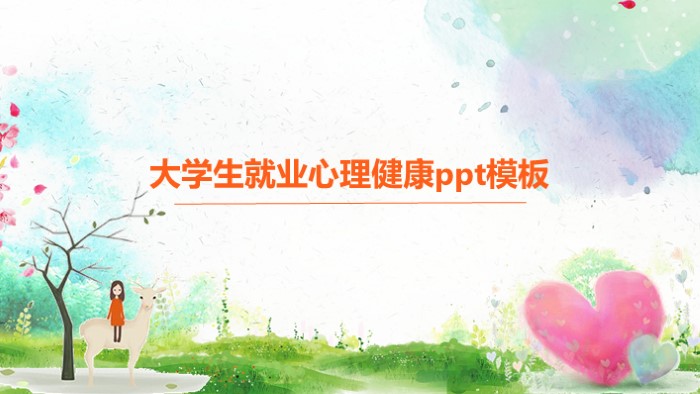 大学生就业心理健康ppt模板