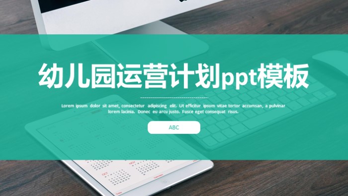 幼儿园运营计划ppt模板