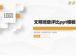 文明班级评比ppt模板