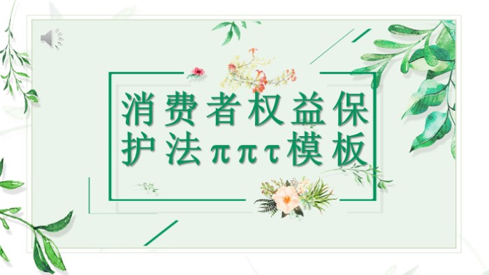 消费者权益保护法ppt模板