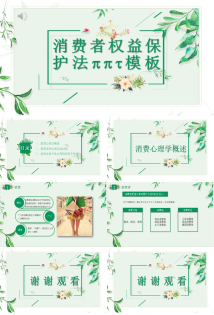 消费者权益保护法ppt模板