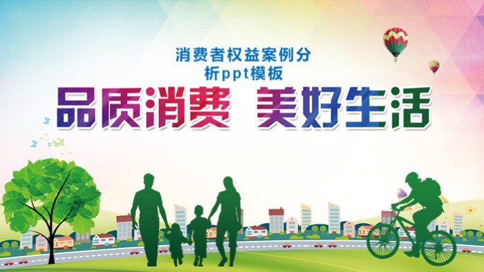 消费者权益案例分析ppt模板