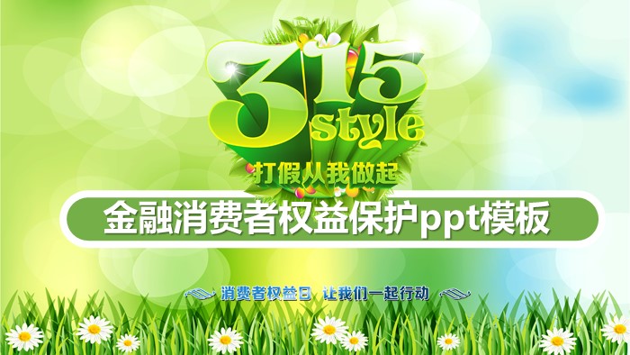 金融消费者权益保护ppt模板