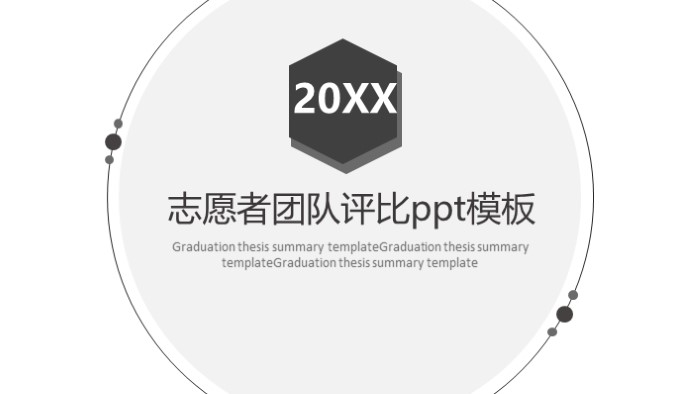 志愿者团队评比ppt模板