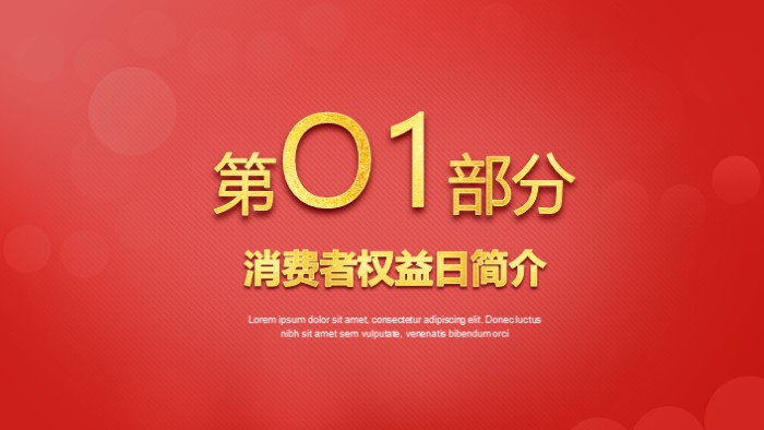 金融消费者权益法ppt模板