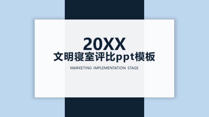 文明寝室评比ppt模板