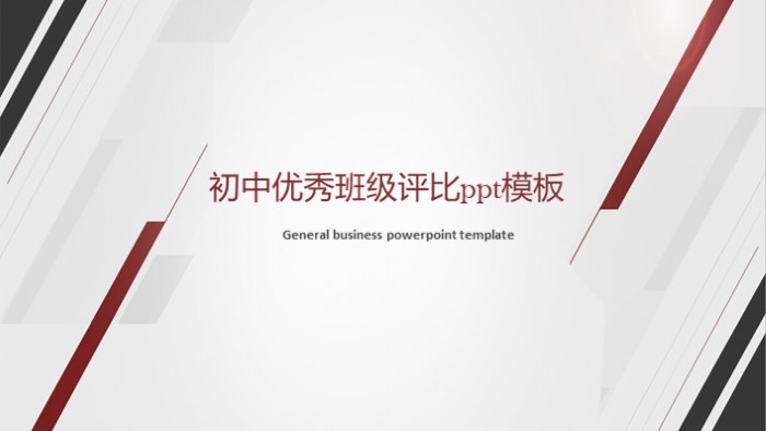 初中优秀班级评比ppt模板