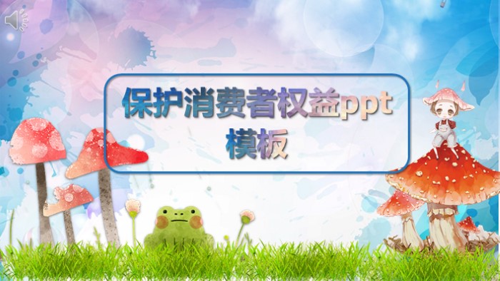 保护消费者权益ppt模板