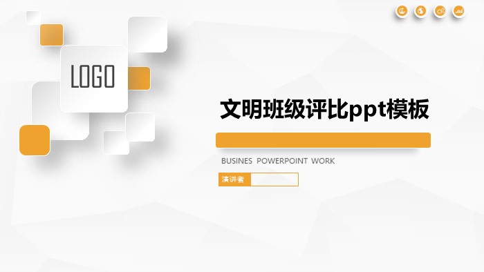 文明班级评比ppt模板