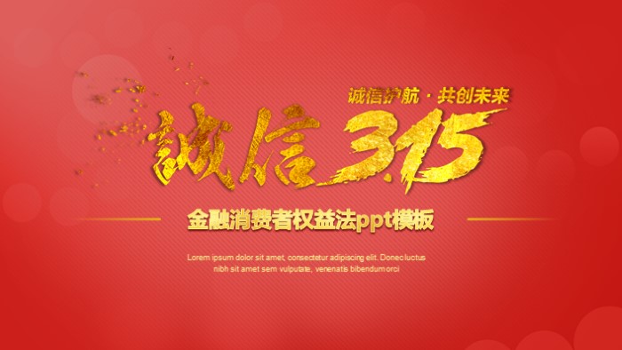 金融消费者权益法ppt模板