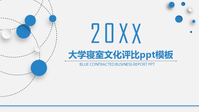 大学寝室文化评比ppt模板