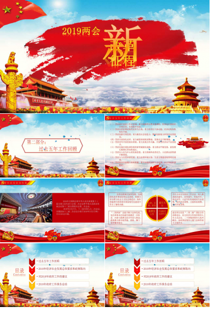 2019两会改革新征程精神学习汇报ppt模板