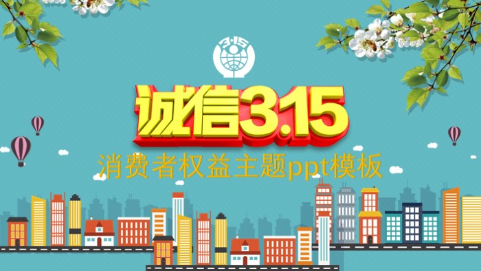 消费者权益主题ppt模板